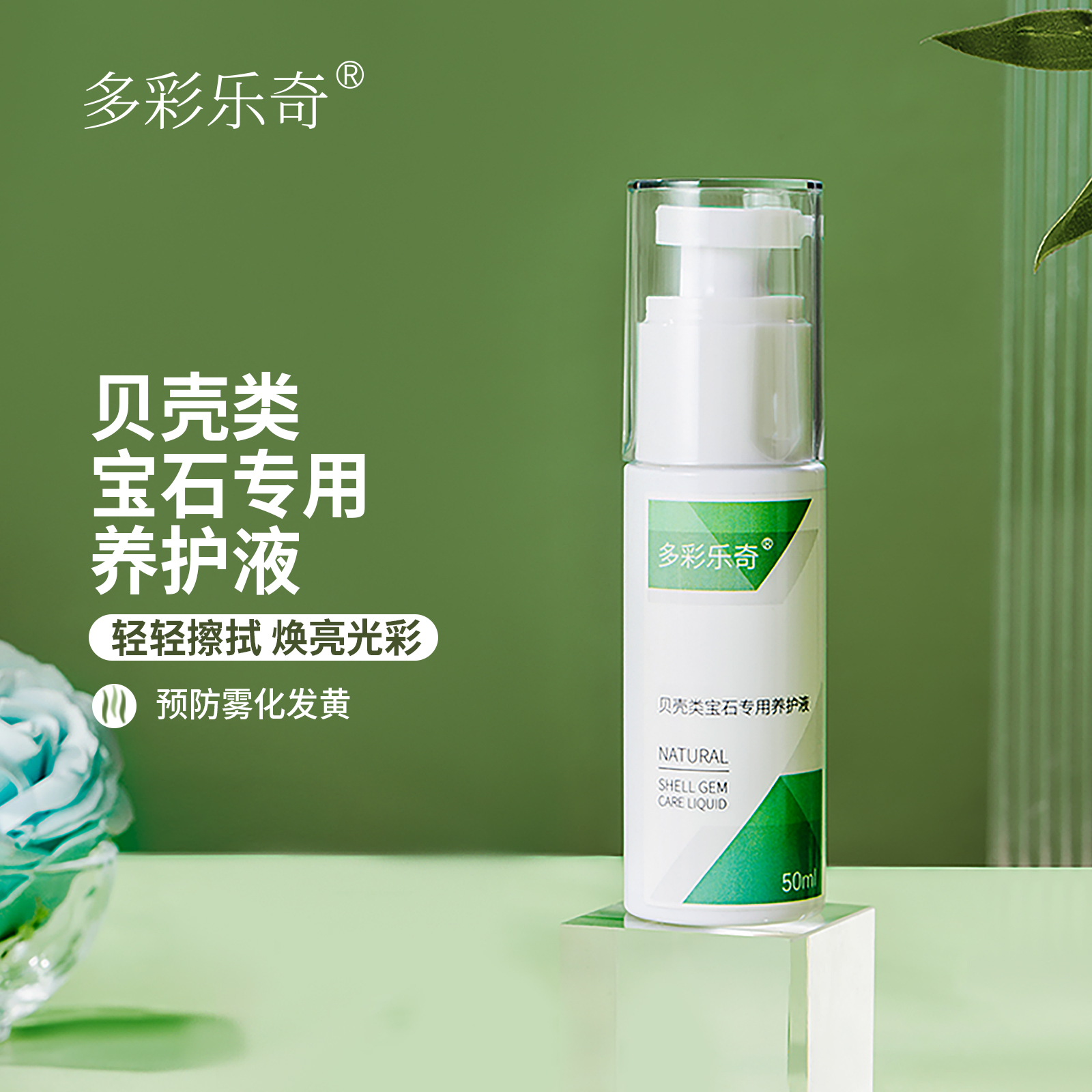 多彩乐奇天然贝母珍珠专用养护液