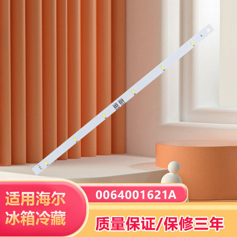 适用海尔无霜冷藏冷冻冰箱BCD-549WSCEU1 LED照明灯 0064001621A