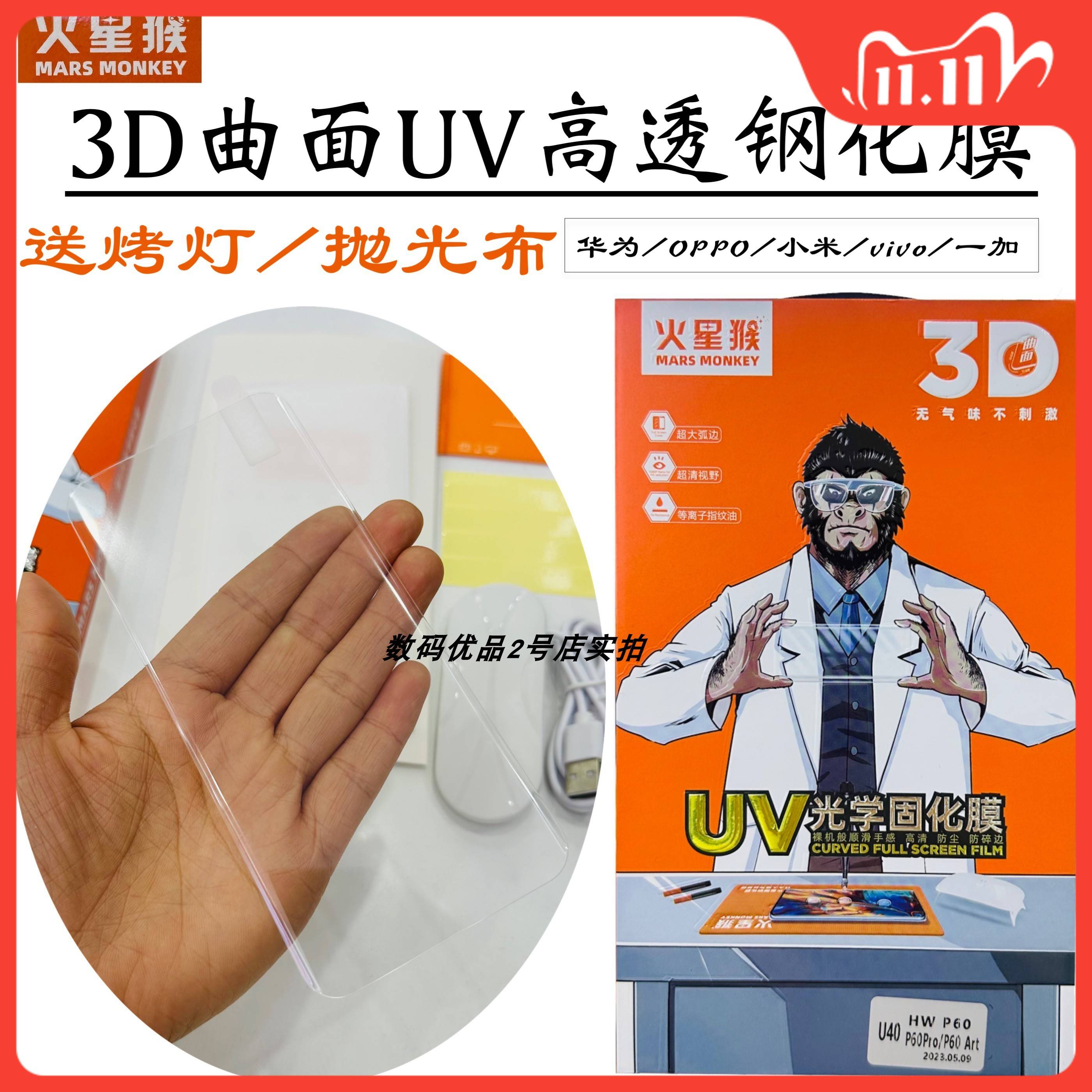 火星猴3D曲面小米14Pro钢化膜60P