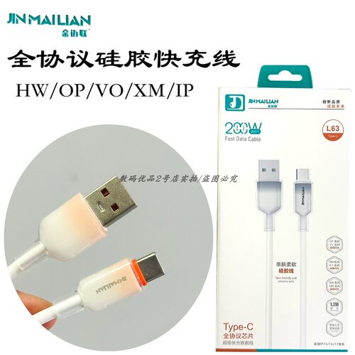 金迈联L63快充抗折断硅胶线
