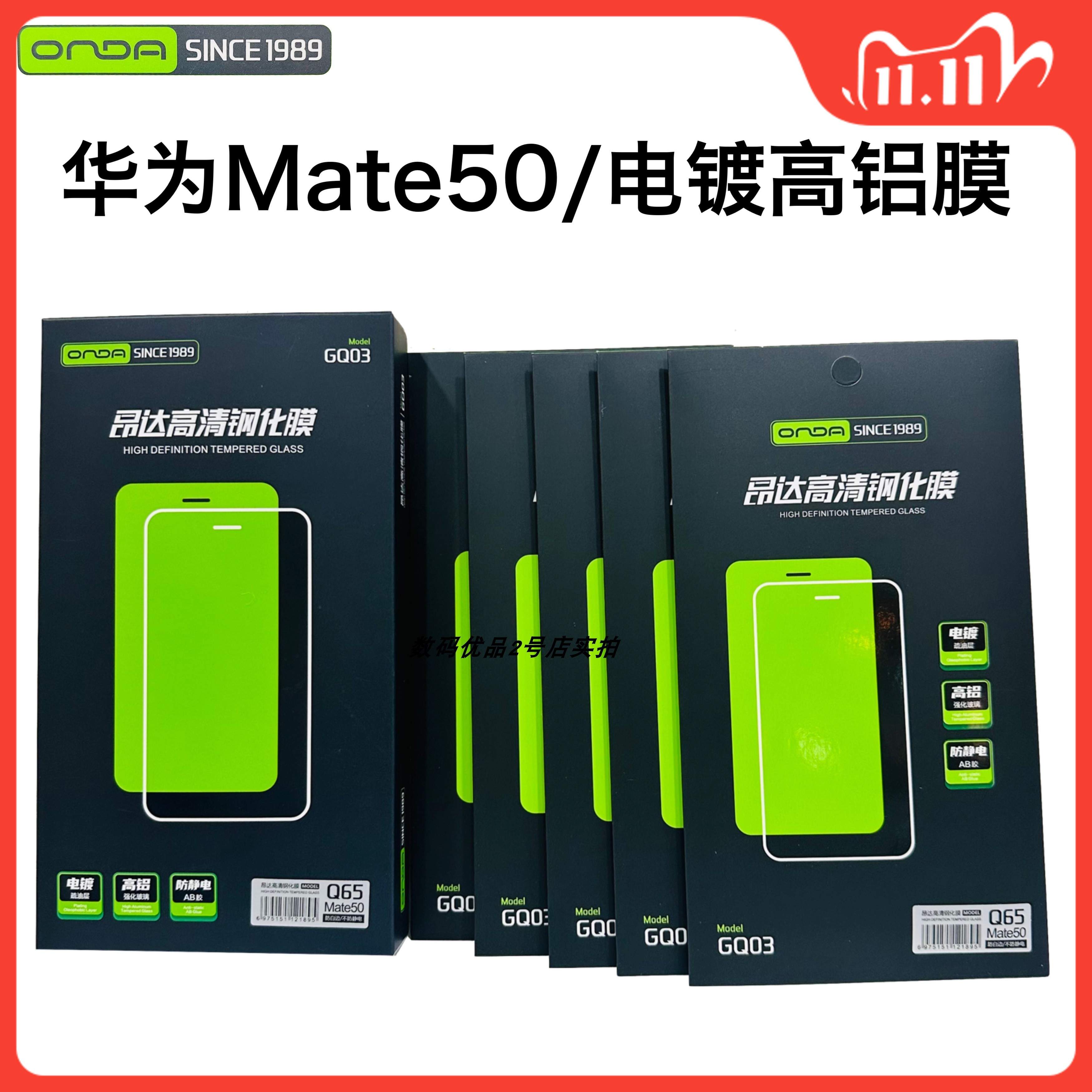 昂达高清mate50钢化膜全屏覆盖od