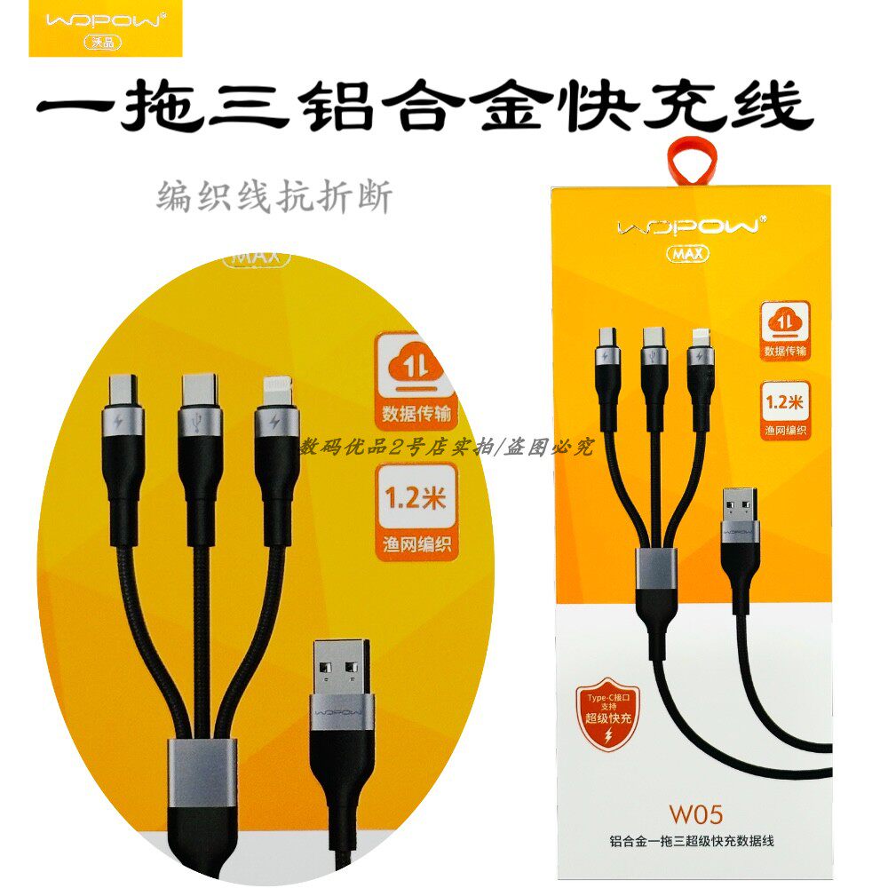 沃品w05一拖三数据线铝合金抗折断USB转快充编织线手机通用线新款