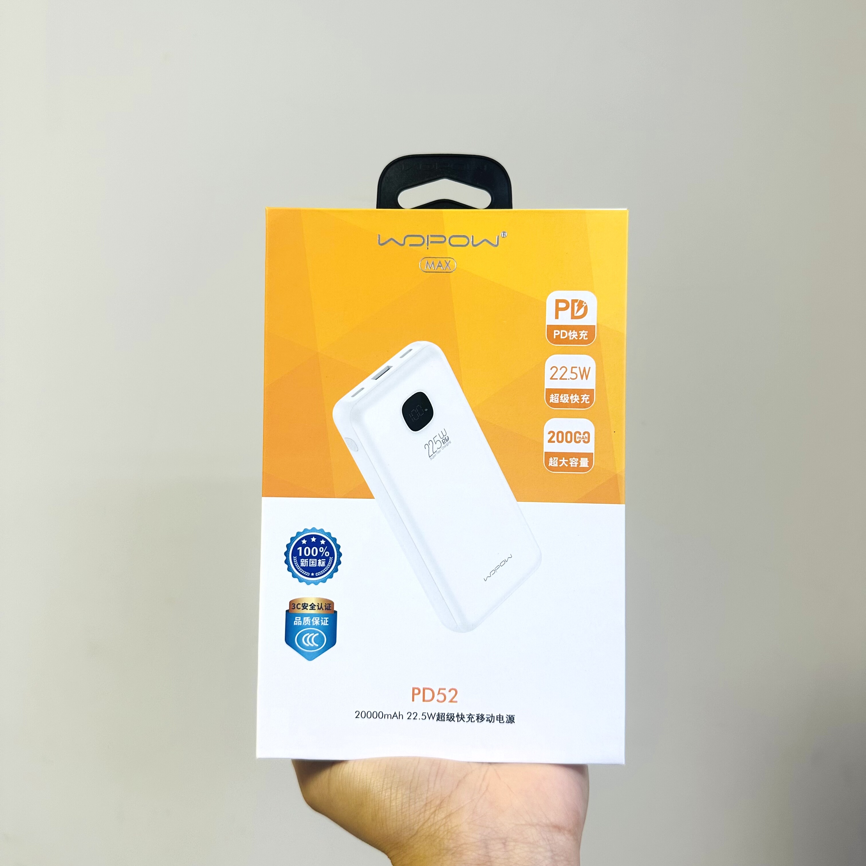 WOPOW沃品充电宝pd52快充22.5W快