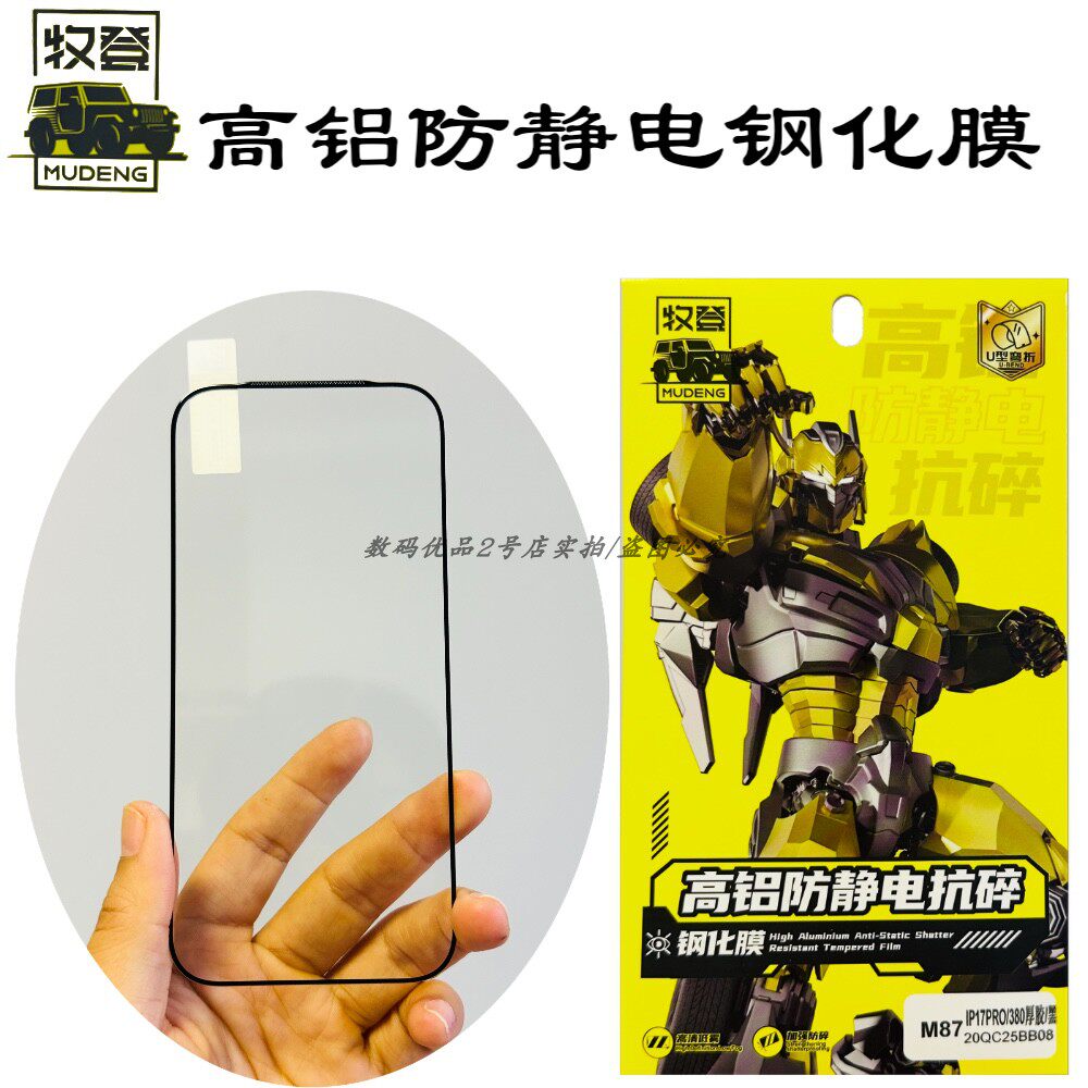 牧登高铝防静电钢化膜适用苹果17