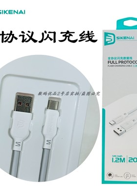 思科耐SQ08全协议闪充数据线适用于Magic7安卓手机全能充适配200w快充速冲1.2m耐用USB接口type-c充电线新款a