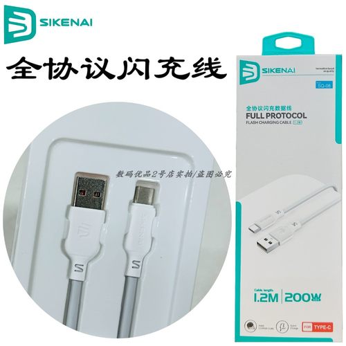 思科耐SQ-08全协议闪充数据线new