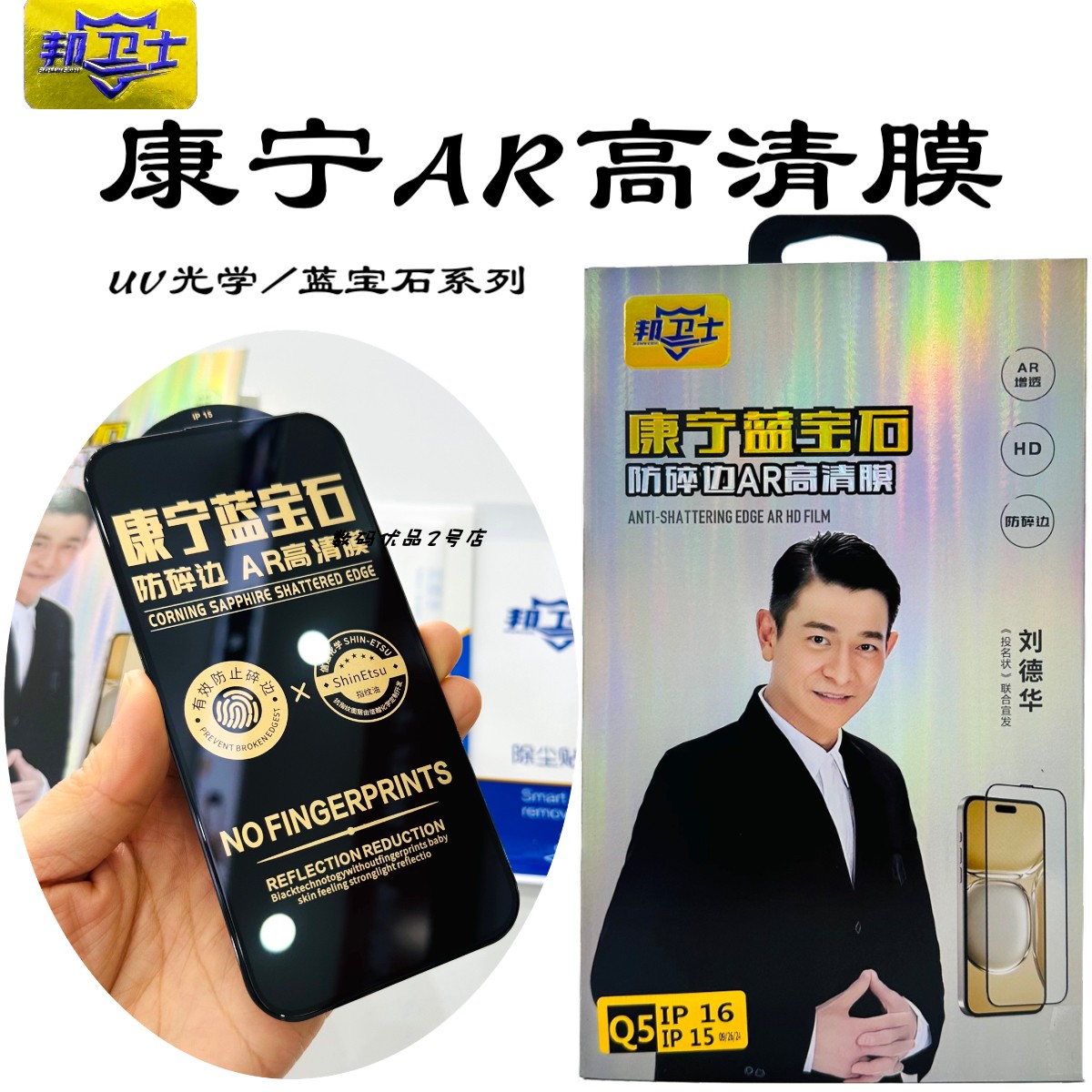 康宁蓝宝石防窥膜适用于16钢化膜