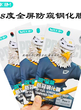 智维鑫28度防尘防窥膜适用于14Promax16plus15全屏防摔钢化膜新品