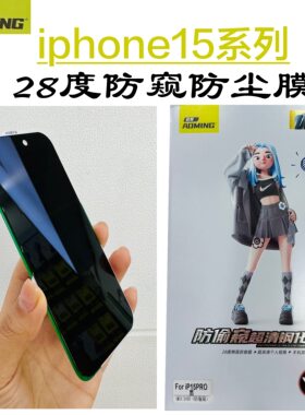 欧曼防尘防窥苹果15Pro钢化膜14p