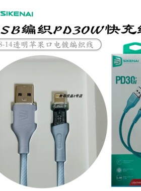 思科耐CX11L透明电镀编织线PD30W快充线适用于14plus13pro手机HOT