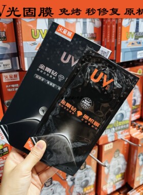 火星猴UV光固膜适用于Mate60proP70P曲面屏手机膜新品防碎边HOT膜