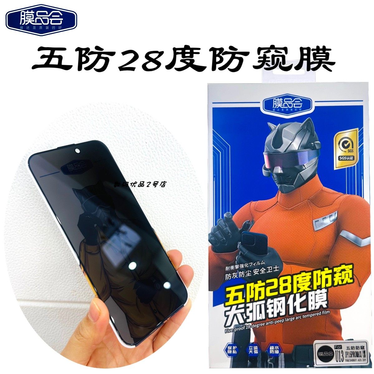 膜品会28度防窥苹果16Pro钢化膜X