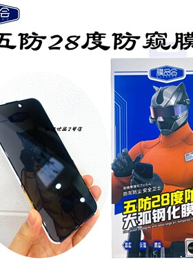 膜品会五防28度防窥钢化膜适用于15Pro 16plus手机防尘保护膜新品