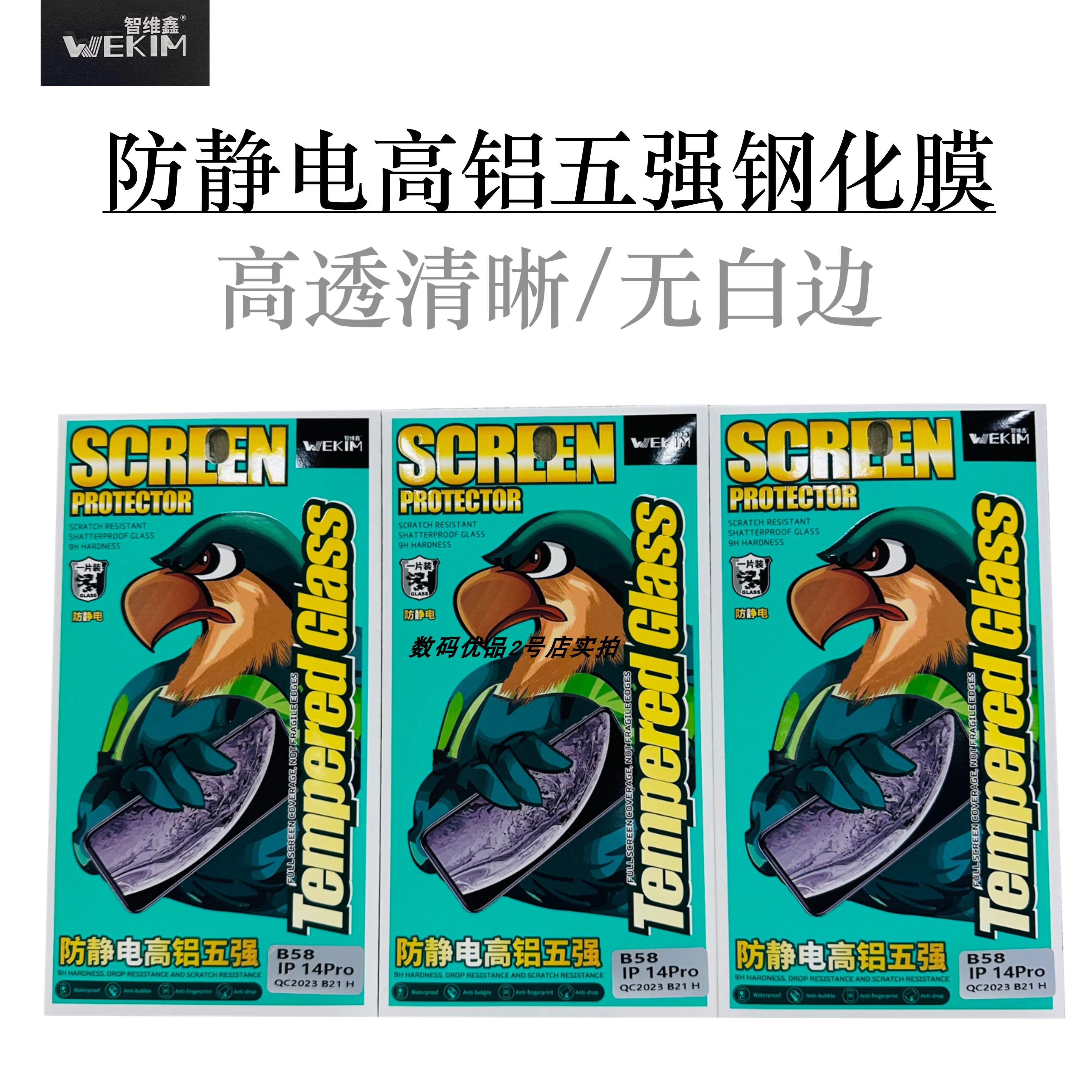 智维鑫防静电苹果14Promax钢化膜