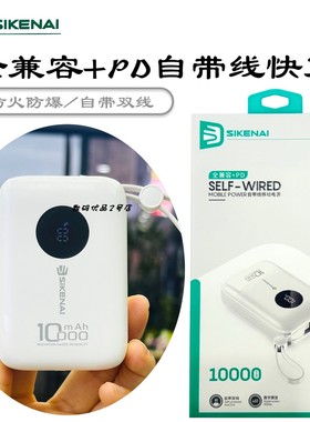 SIKENAI思科耐DSM10充电宝数显电量显示小巧自带双线全兼容PD快充