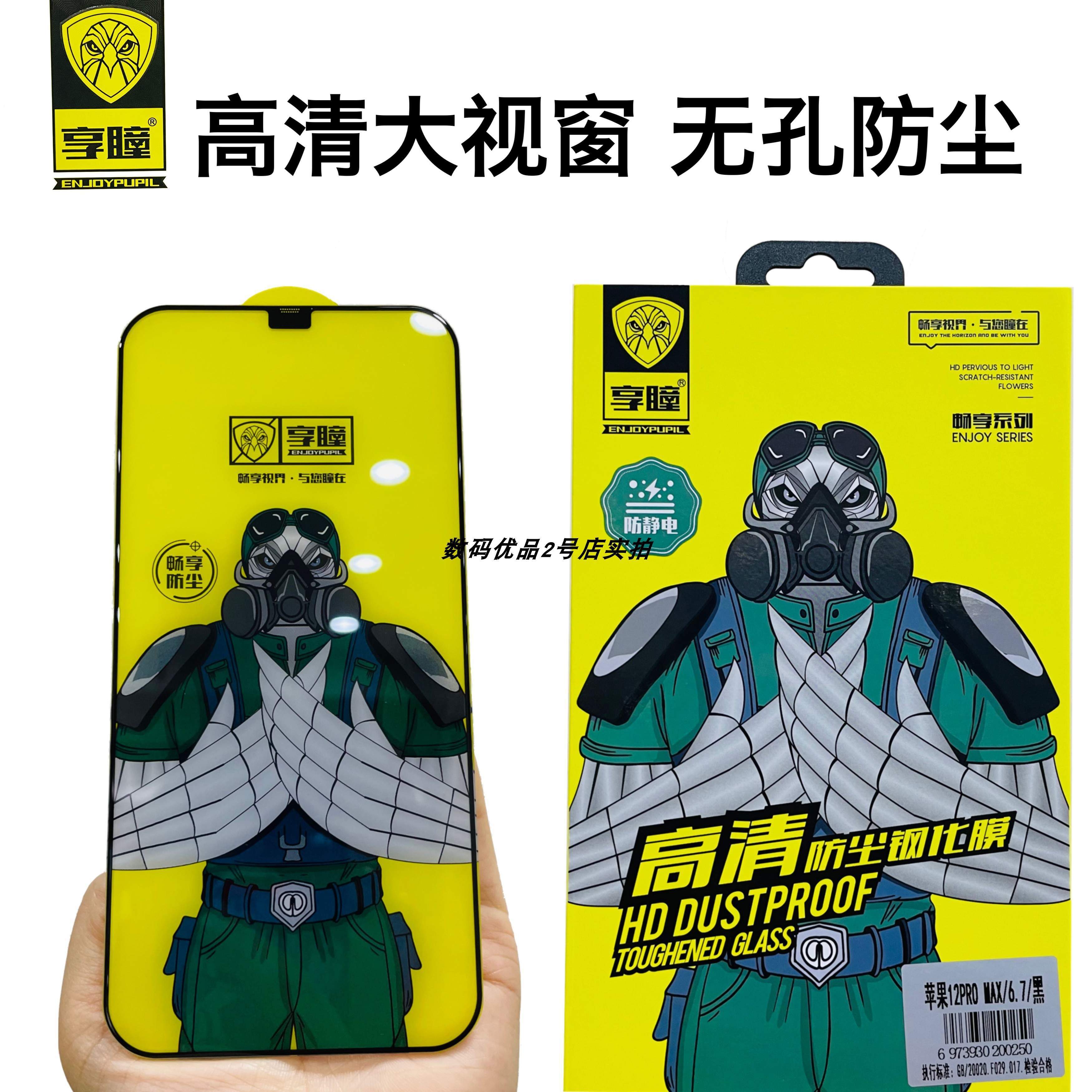 新款享瞳高清防尘钢化膜15Promax适用苹果14全屏14Pro防指纹iPhone13手机膜精装iPhone15Pro手机屏幕玻璃膜15高性价比高么？