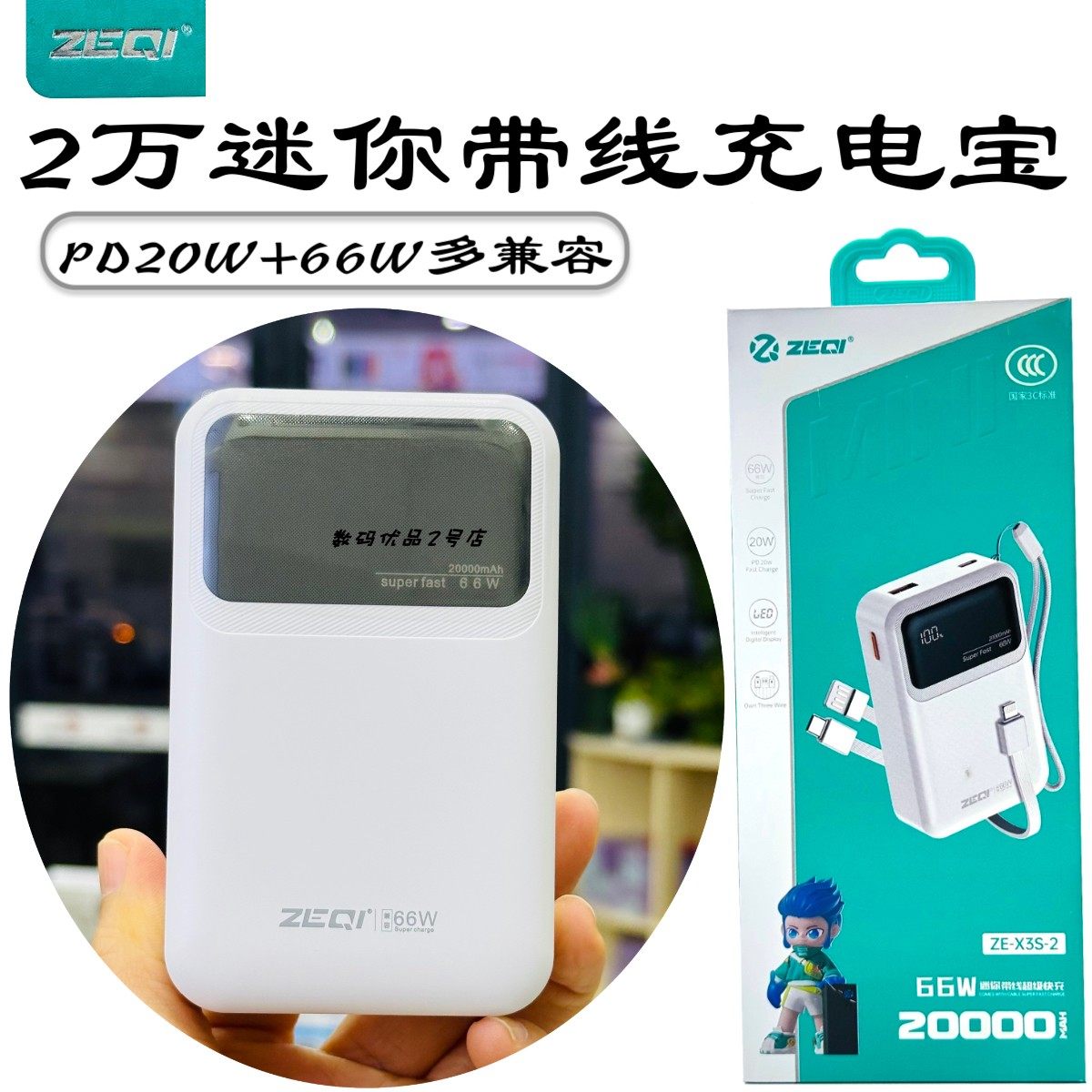 泽奇X3S-2迷你快充移动电源2万毫安自带线数显户外充电宝22.5+20W