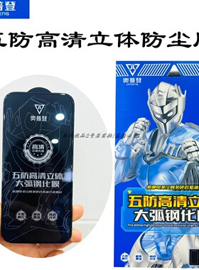 奥普登五防高清钢化膜适用16PRO15plus14xr全屏防尘防摔玻璃膜HOT