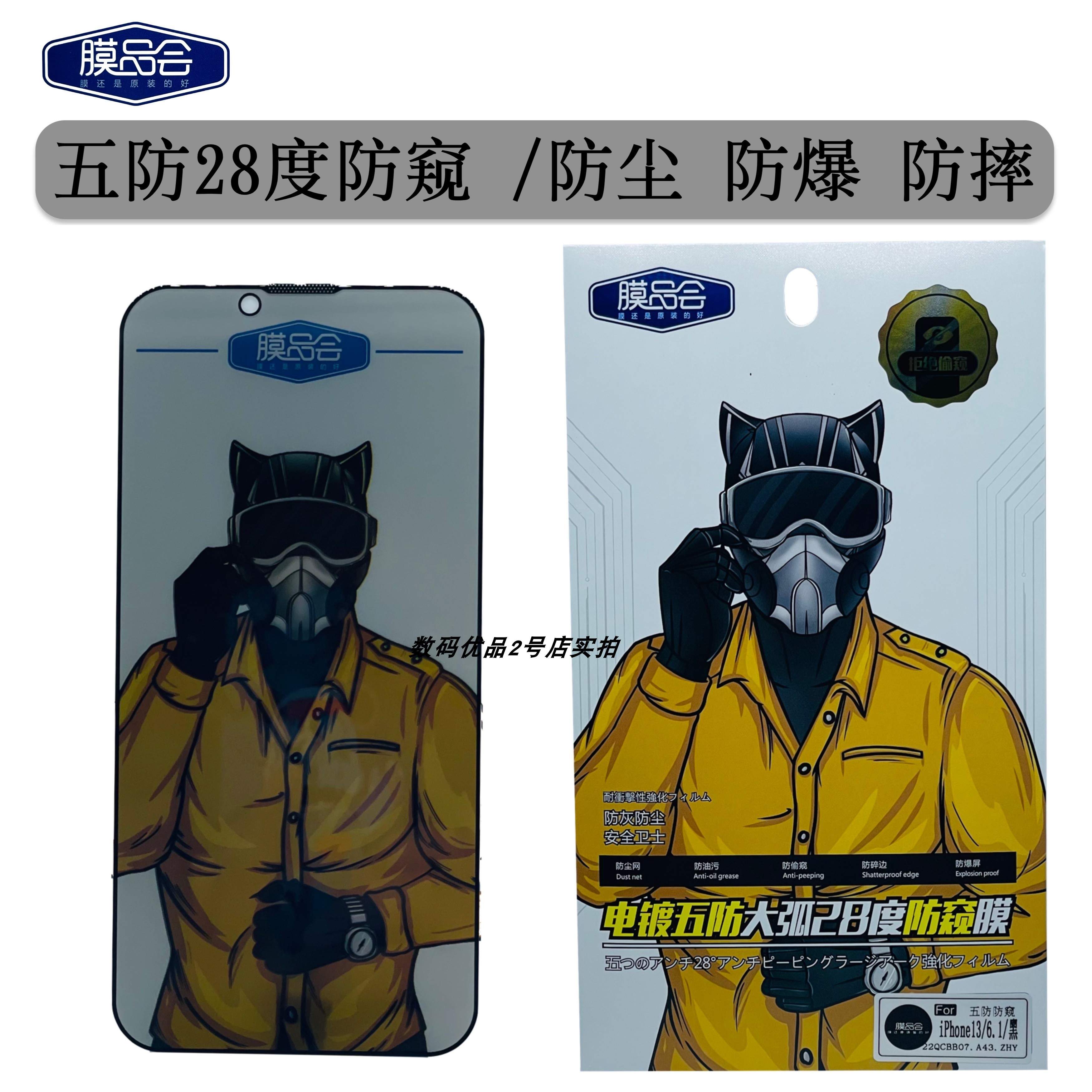 膜品会五防防窥苹果14Pro钢化膜X