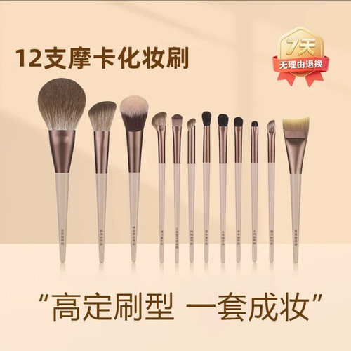 12支摩卡化妆刷套装眼线遮瑕刷全套刷子散粉腮红鼻影眼影刷