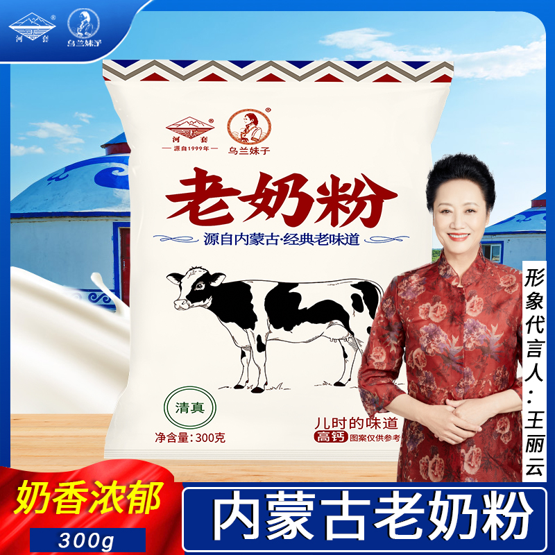 河套奶粉高钙全脂老奶粉300g内蒙古国产成人大学生儿童生牛乳冲泡