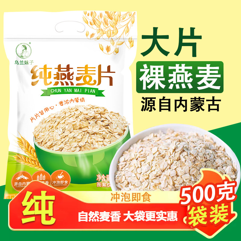 纯燕麦片500g内蒙古原味即食早餐营养中老年学生全粒大纯麦片免煮,咖啡/麦片/冲饮,纯燕麦片,淘宝优惠券,粉丝福利购,淘宝优惠卷