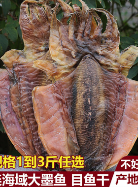 大号墨鱼干货500g 大连天然乌贼干 目鱼干 1-12条 海鲜特产非特级