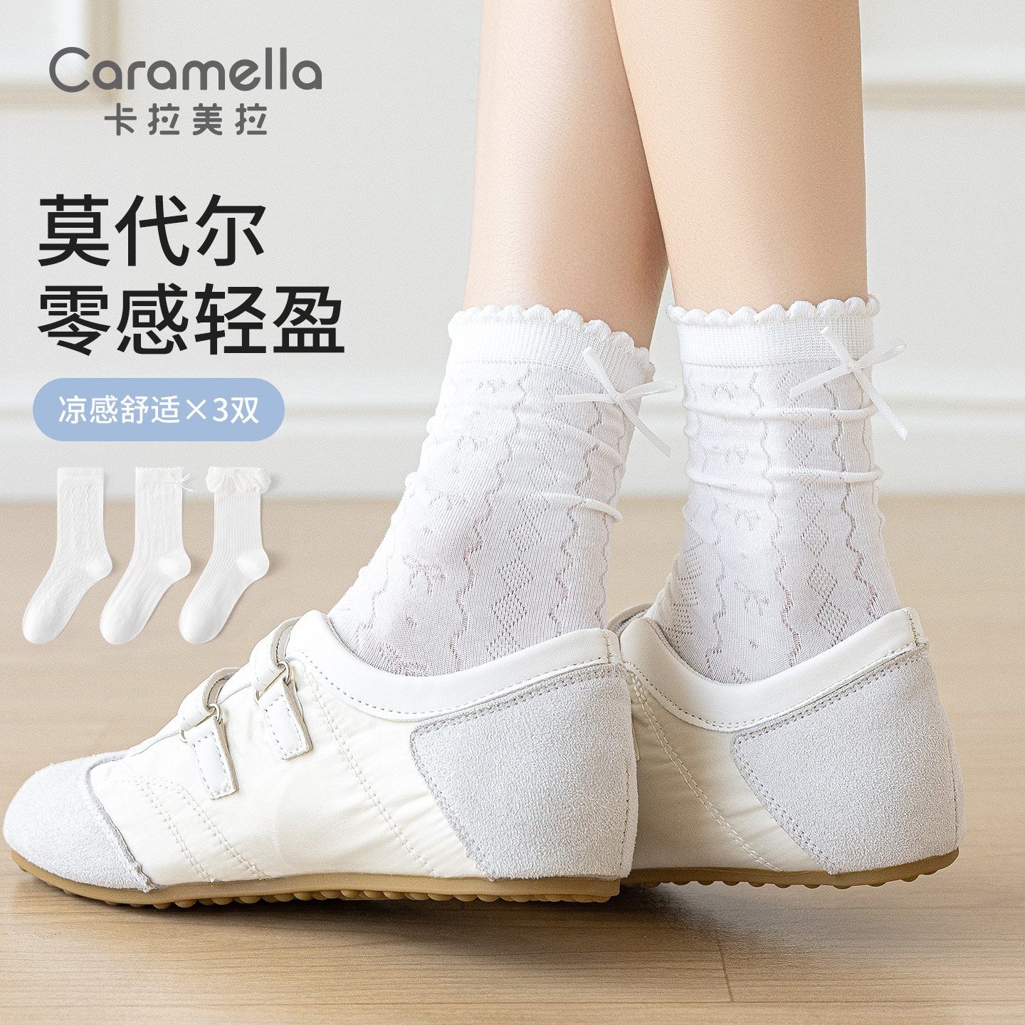 卡拉美拉2026春夏新款莫代尔中筒袜女木耳边薄款堆堆袜白色袜子