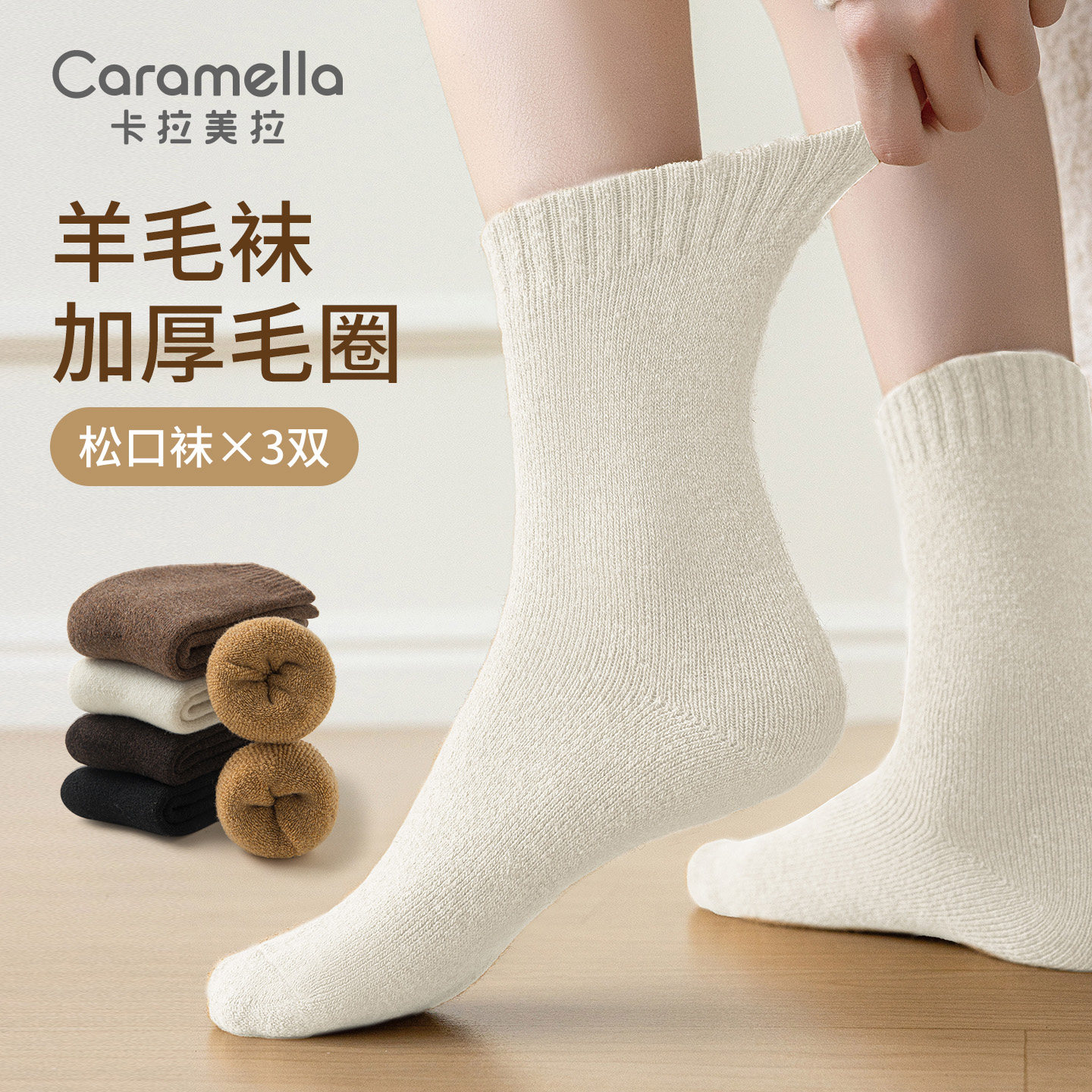 卡拉美拉2026秋冬羊毛袜子简约基础搭配保暖加厚毛圈女士中筒袜