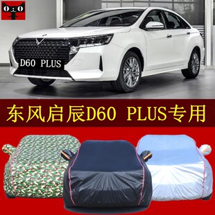 新款东风启辰D60PLUS车衣车罩防晒汽车棚防雨盖车布遮阳帐篷外套