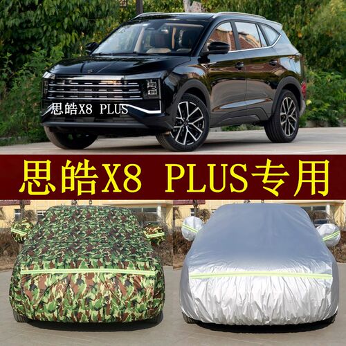思皓X8 PLUS加厚车衣车罩防晒防雨盖车布隔热遮阳汽车棚帐篷外套