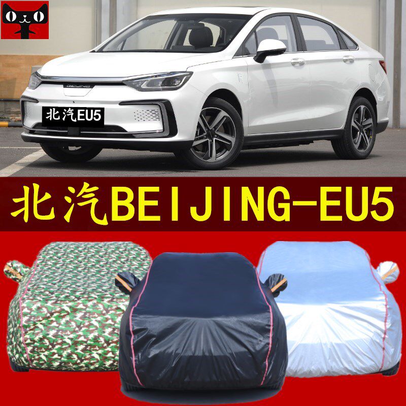 新款北京北汽EU5汽车车衣防晒防雨遮阳外套车罩停车棚盖车布帐篷