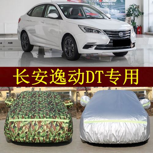 长安逸动DT车衣车罩汽车棚帐篷盖车布外套防晒防雨隔热遮阳停车棚