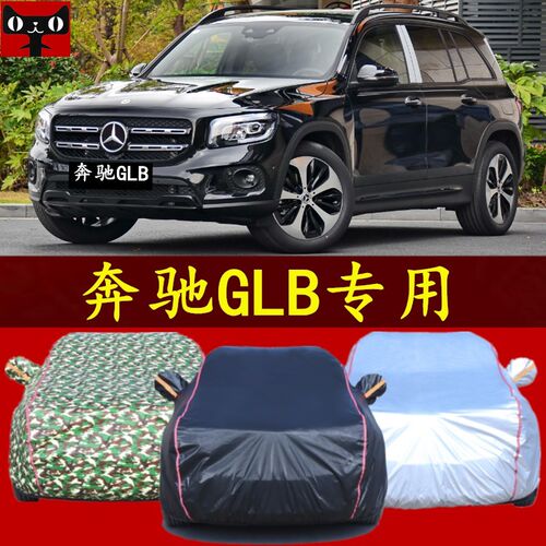 北京奔驰GLB180汽车衣GLB200防晒遮阳汽车罩防雨棚盖车布帐篷外套