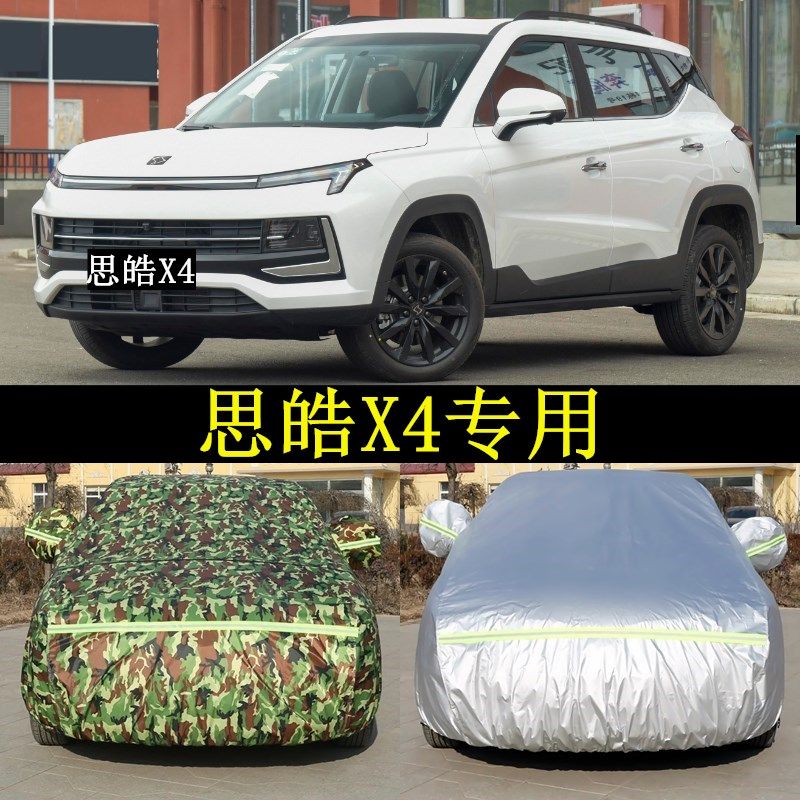 新款思皓X4汽车衣SUV车罩防晒盖车布防雨雪霜帐篷隔热停车棚外套