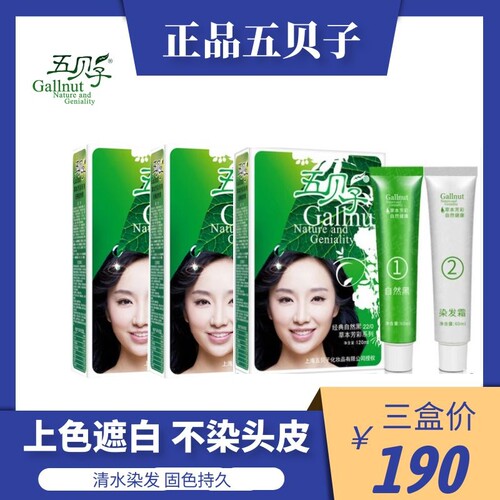 正品上海五贝子无刺激植物染发剂