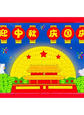 中秋国庆双节童心向D小学生纽扣贴画幼儿园diy爱国手工制作品材料