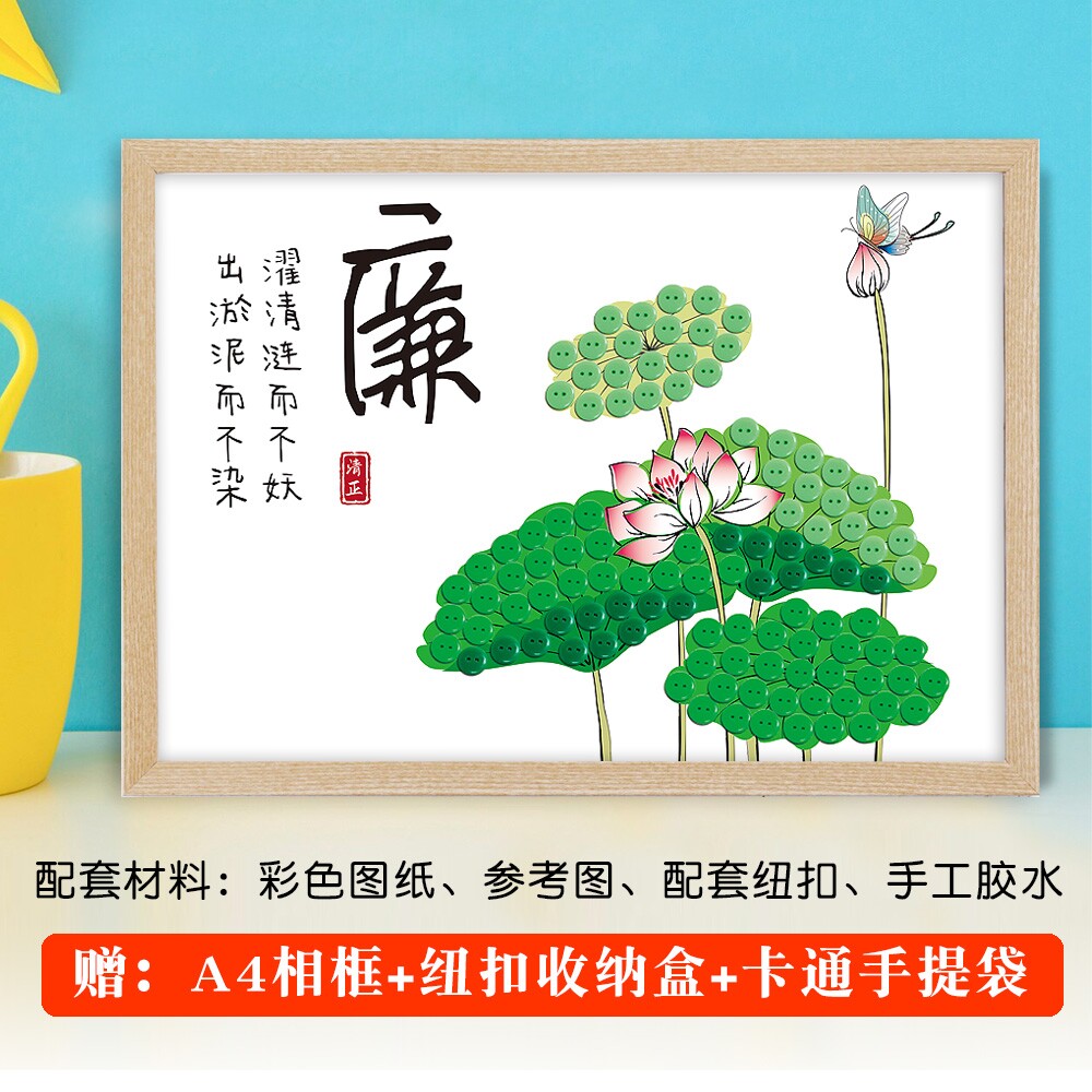 清正廉洁文化主题活动手工贴画清廉廉政diy相框纽扣画粘贴画作品