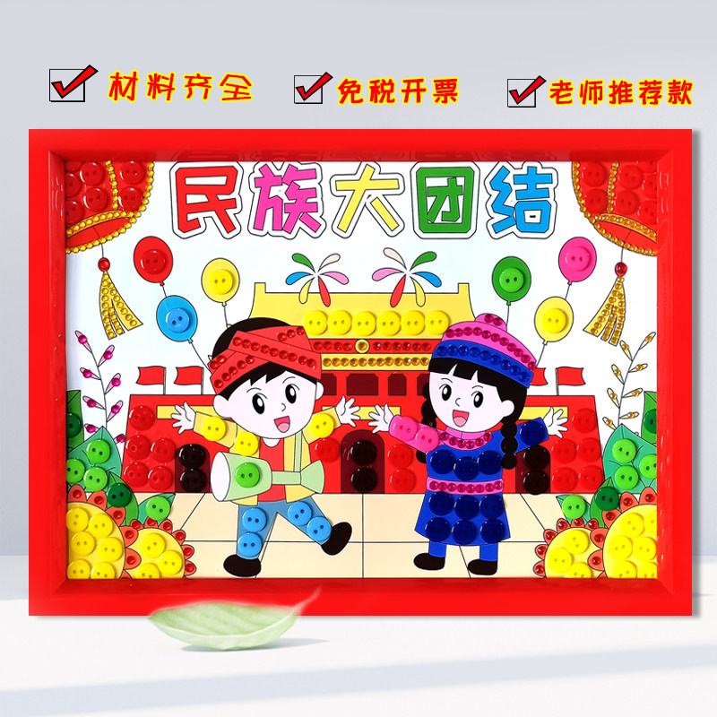 56个民族团结爱国主题手工diy制作材料包幼儿园小学生纽扣粘贴画