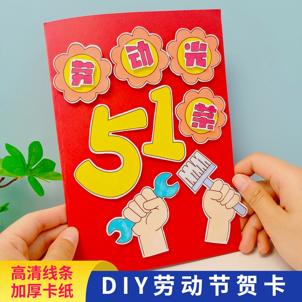 劳动节diy立体贺卡五一致敬劳动者学生幼儿园自制卡片半成品材料