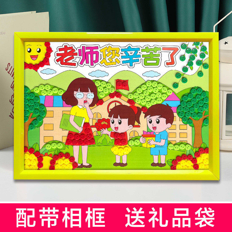 纽扣画幼儿园教师节礼物毕业送女老师手工diy制作材料包实用礼品