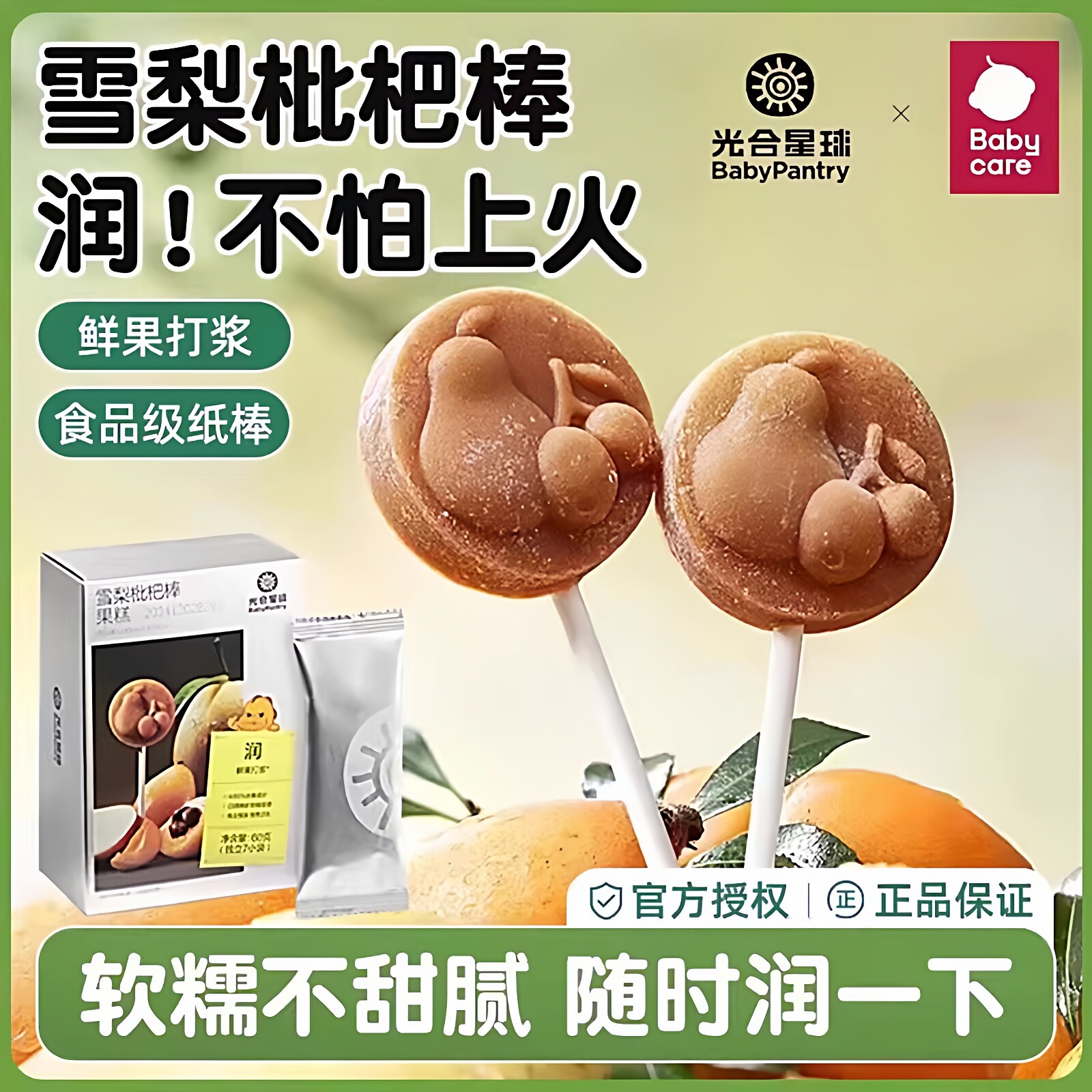 babycare光合星球雪梨枇杷棒山楂棒儿童零食赠宝宝辅食谱