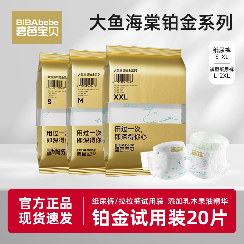 碧芭宝贝大鱼海棠2代铂金试用装