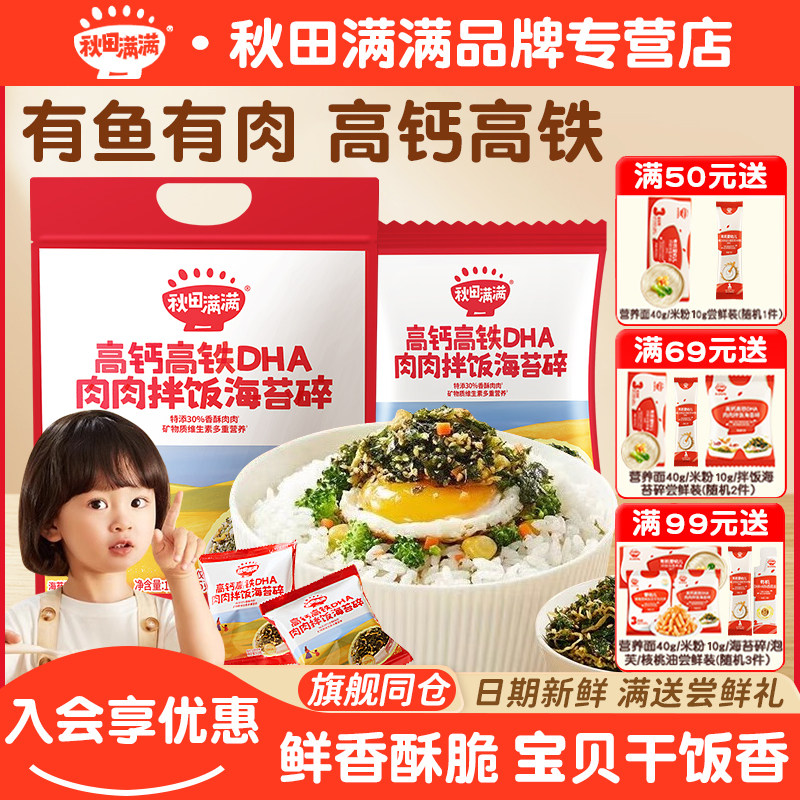 秋田满满海苔碎拌饭料肉松海苔紫菜送宝宝婴幼儿童辅食谱,婴童食品,海苔,淘宝优惠券,粉丝福利购,淘宝优惠卷