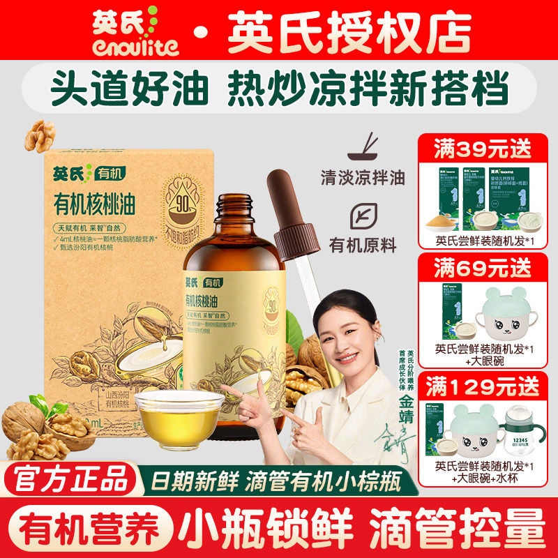 英氏核桃油有机核桃油亚麻籽油食用油辅食婴儿热炒牛油果油送辅食