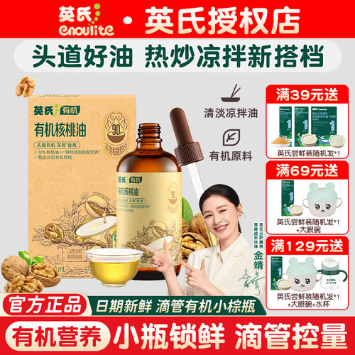 英氏有机核桃油婴幼儿宝宝辅食油