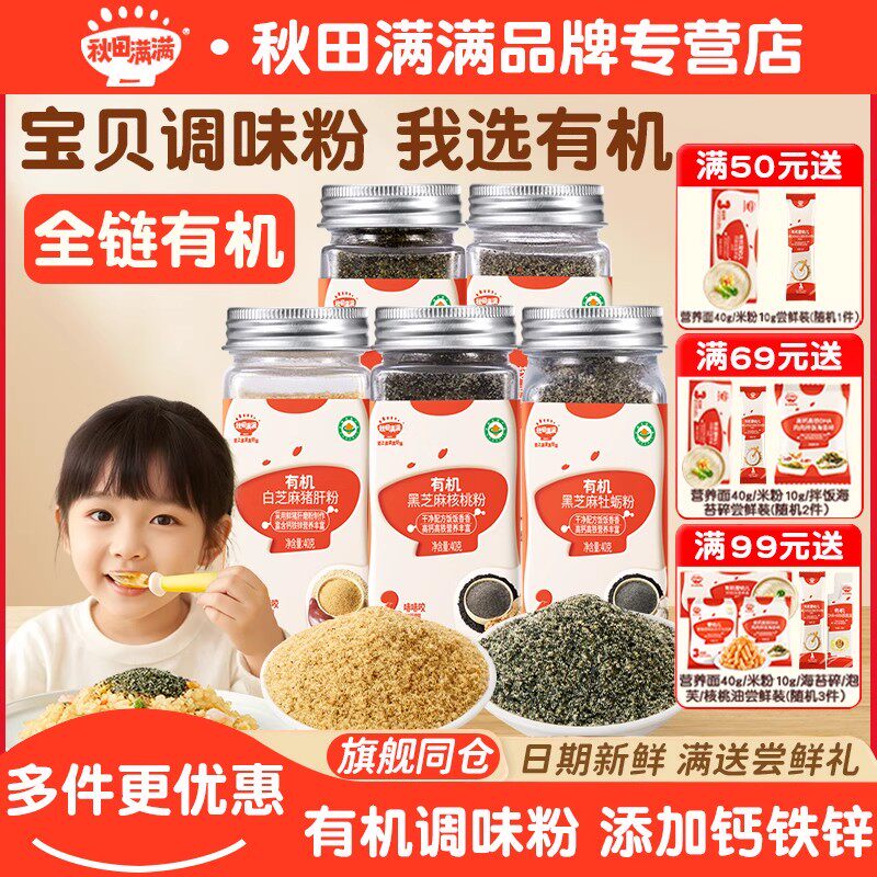 秋田满满猪肝粉有机白芝麻海苔牡蛎虾皮调味料送宝宝婴幼儿辅食谱