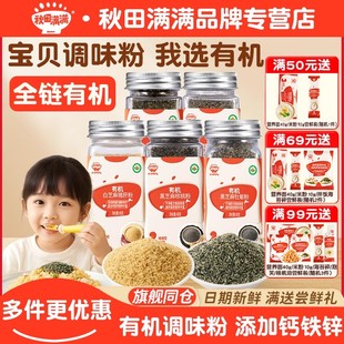 秋田满满猪肝粉有机白芝麻海苔牡蛎虾皮调味料送宝宝婴幼儿辅食谱