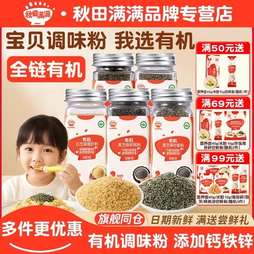 秋田满满有机白芝麻猪肝粉虾皮粉
