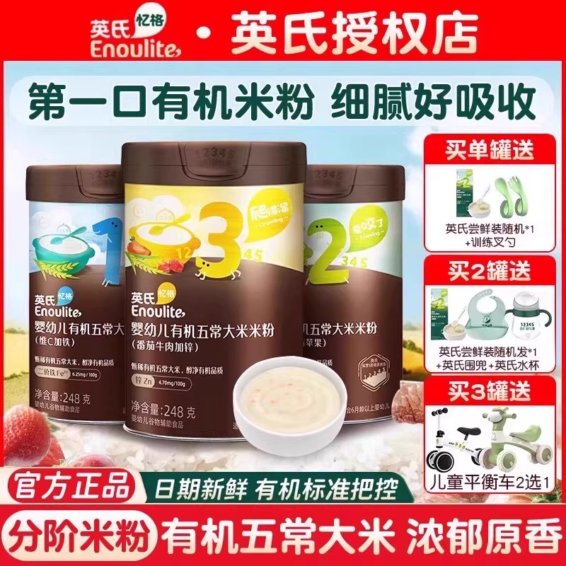 【多罐团购价】英氏有机米粉 五常大米米粉 婴儿辅食宝宝高铁米粉